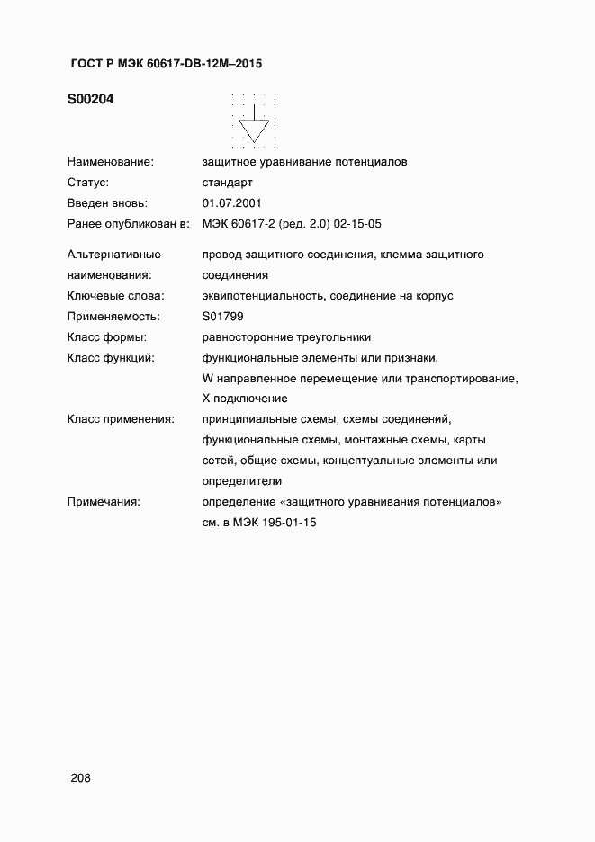 Страница 213 ГОСТ Р МЭК 60617-DB-12M-2015