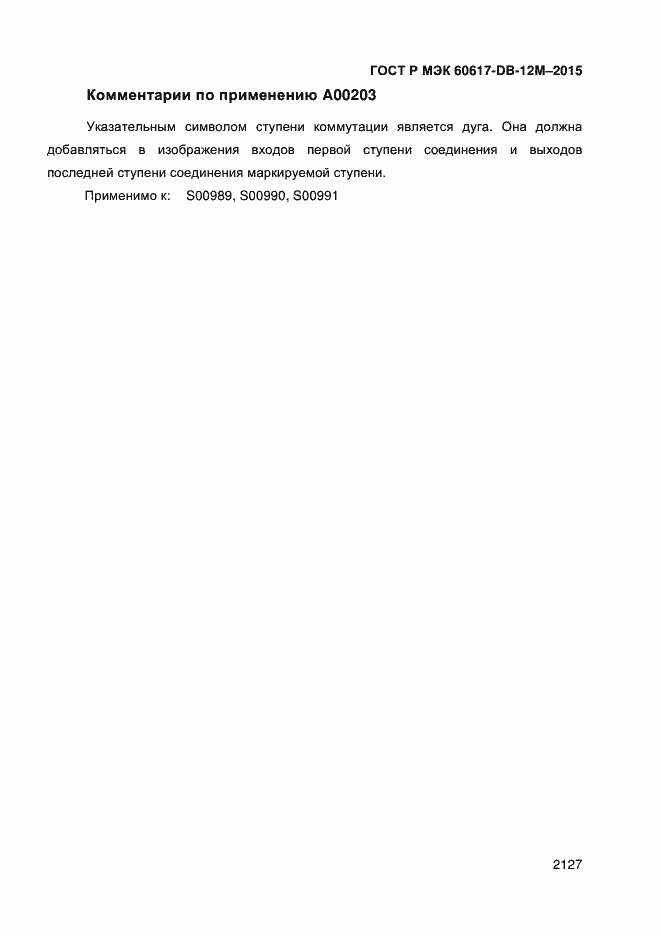 Страница 2132 ГОСТ Р МЭК 60617-DB-12M-2015