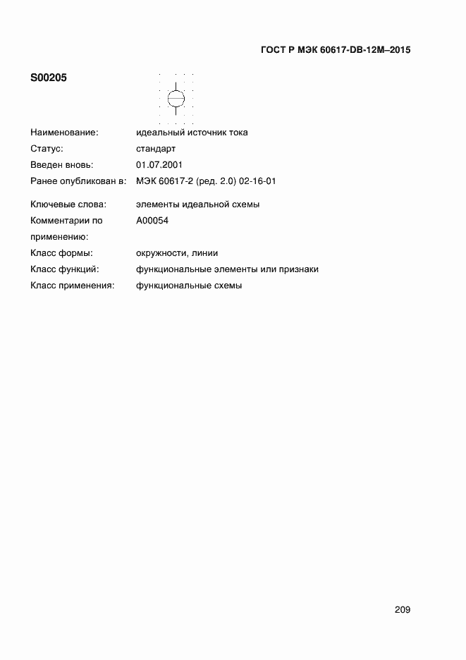 Страница 214 ГОСТ Р МЭК 60617-DB-12M-2015