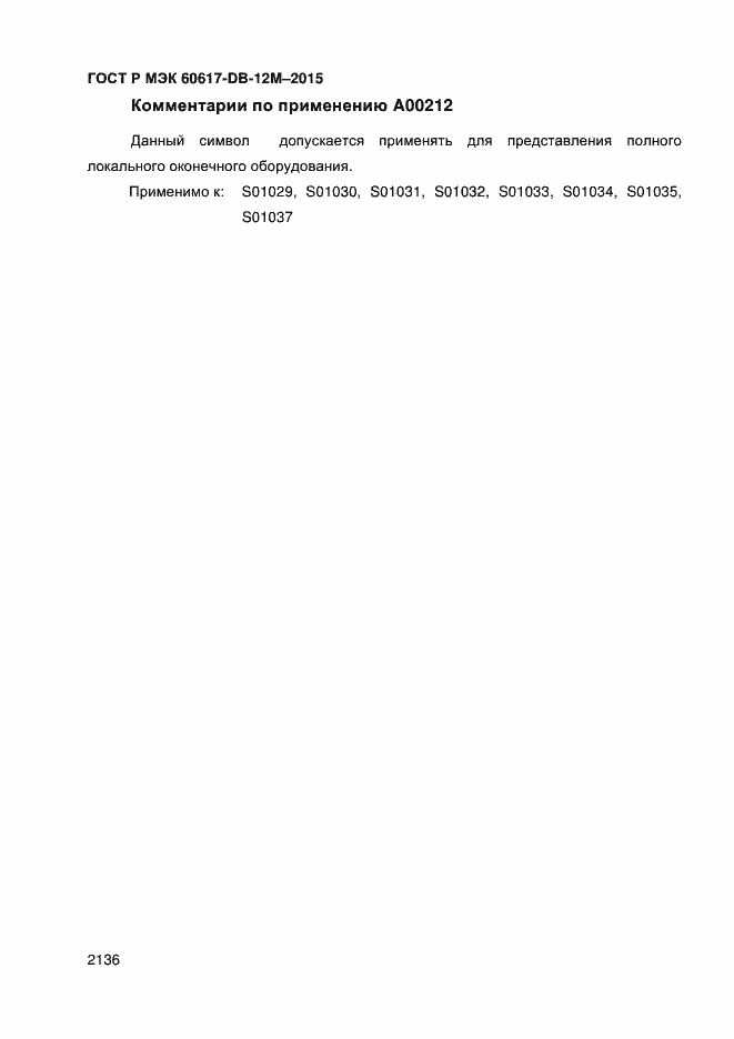 Страница 2141 ГОСТ Р МЭК 60617-DB-12M-2015