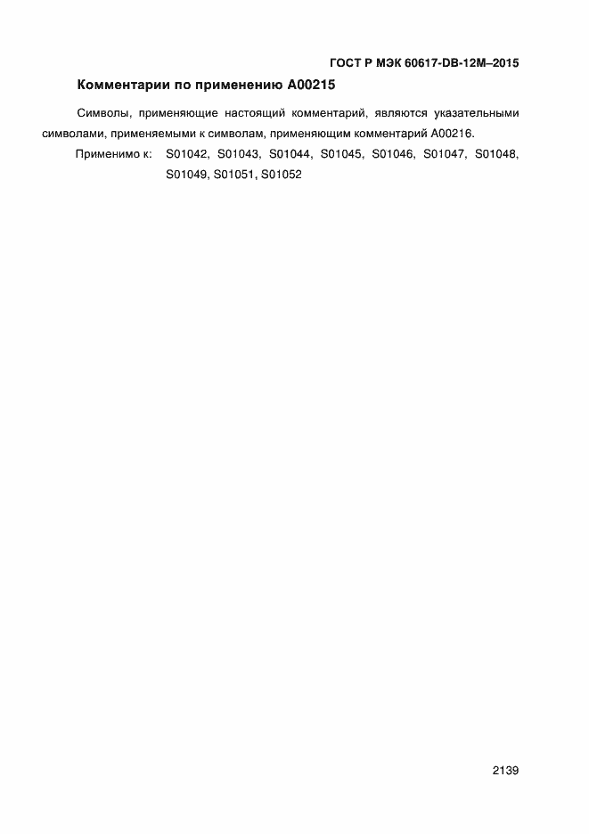 Страница 2144 ГОСТ Р МЭК 60617-DB-12M-2015