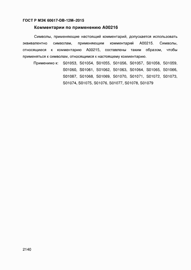 Страница 2145 ГОСТ Р МЭК 60617-DB-12M-2015