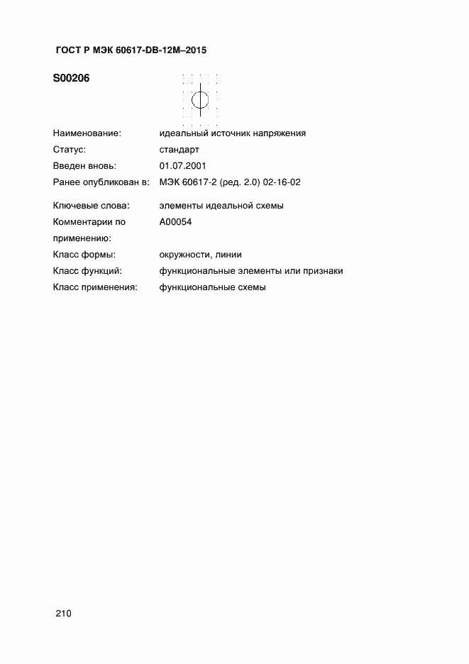 Страница 215 ГОСТ Р МЭК 60617-DB-12M-2015