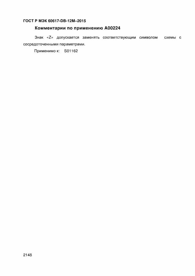 Страница 2153 ГОСТ Р МЭК 60617-DB-12M-2015