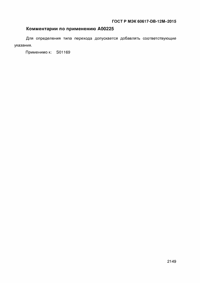Страница 2154 ГОСТ Р МЭК 60617-DB-12M-2015