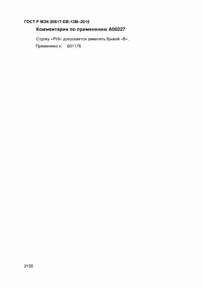 Страница 2155 ГОСТ Р МЭК 60617-DB-12M-2015