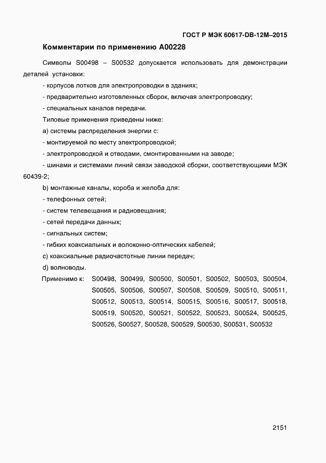 Страница 2156 ГОСТ Р МЭК 60617-DB-12M-2015