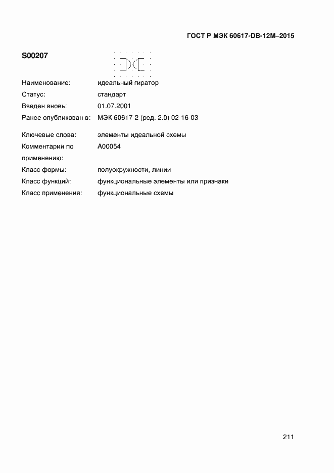 Страница 216 ГОСТ Р МЭК 60617-DB-12M-2015