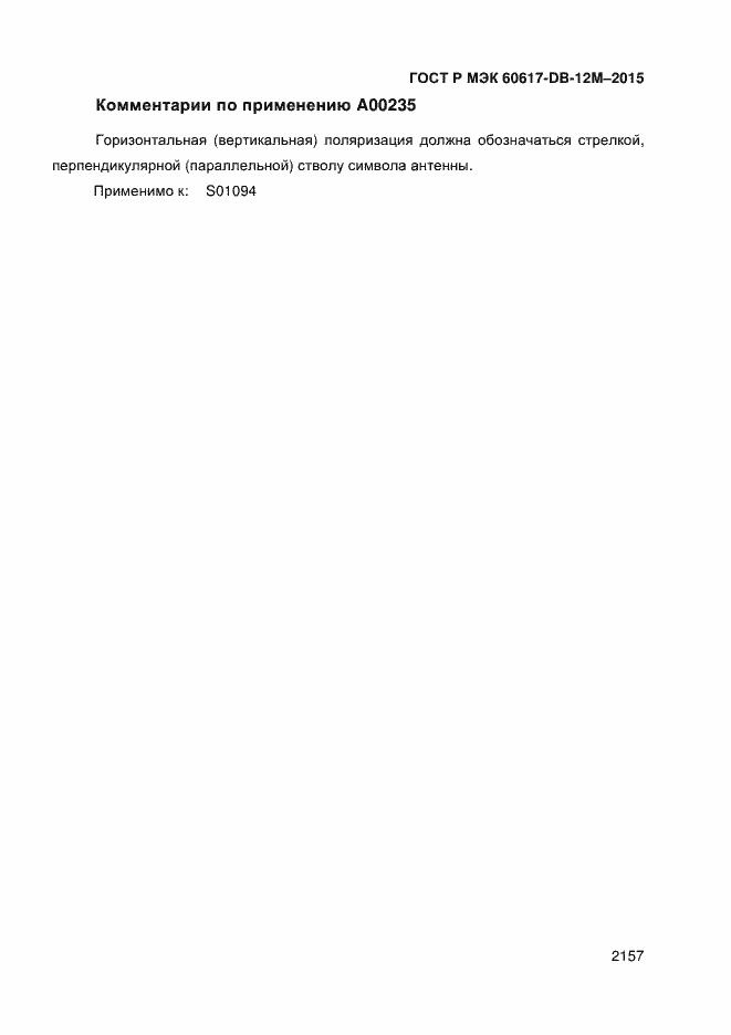 Страница 2162 ГОСТ Р МЭК 60617-DB-12M-2015