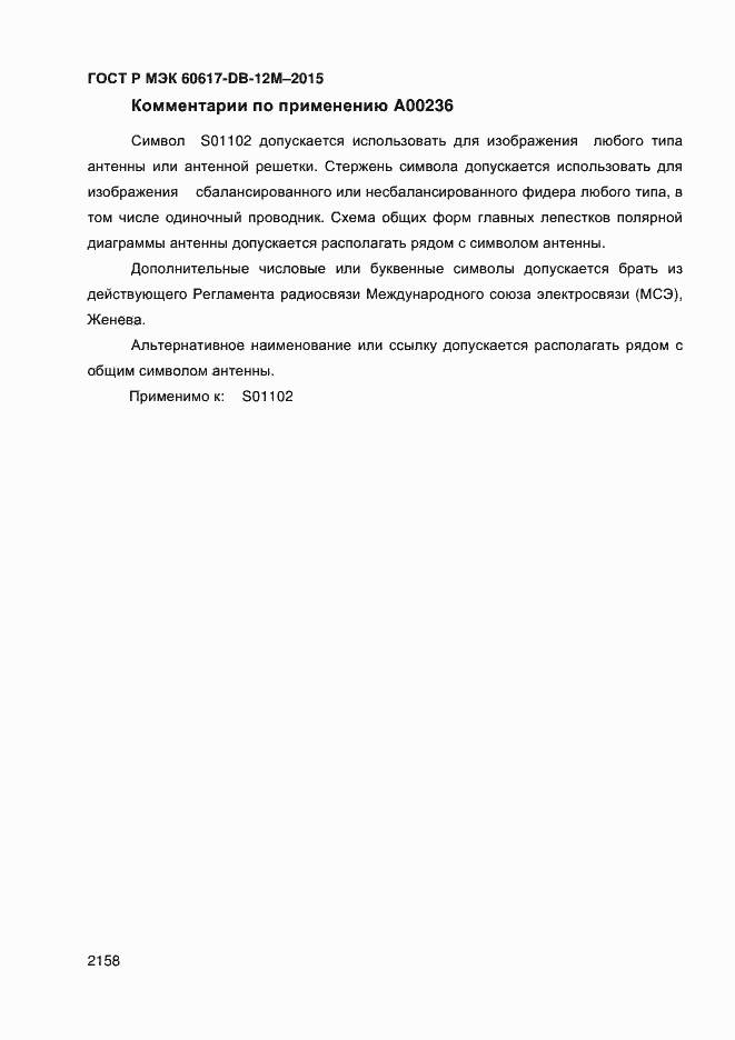 Страница 2163 ГОСТ Р МЭК 60617-DB-12M-2015