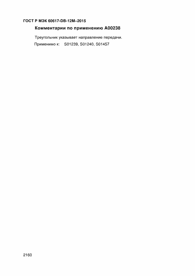 Страница 2165 ГОСТ Р МЭК 60617-DB-12M-2015