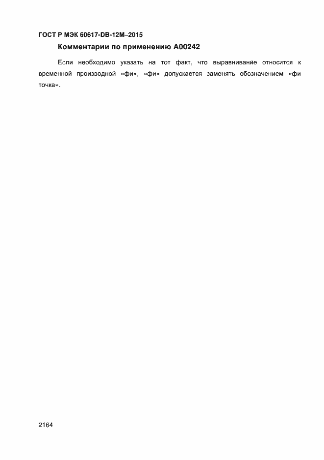 Страница 2169 ГОСТ Р МЭК 60617-DB-12M-2015