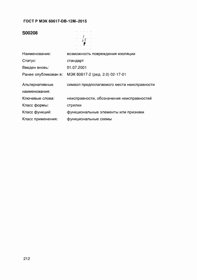 Страница 217 ГОСТ Р МЭК 60617-DB-12M-2015
