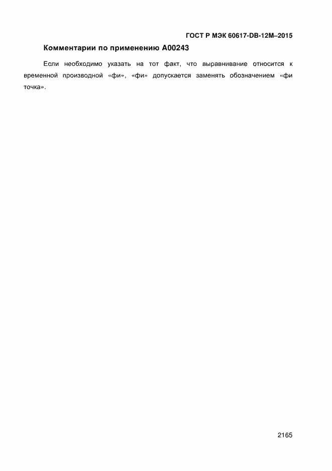 Страница 2170 ГОСТ Р МЭК 60617-DB-12M-2015