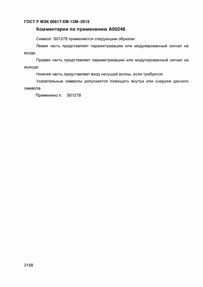 Страница 2173 ГОСТ Р МЭК 60617-DB-12M-2015