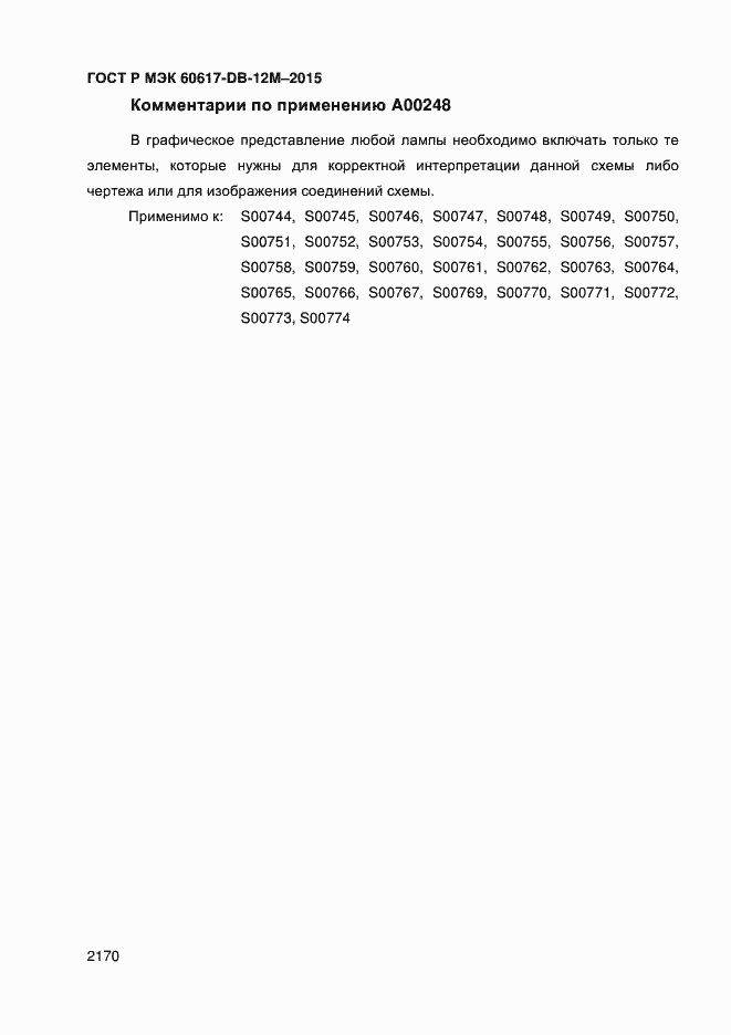 Страница 2175 ГОСТ Р МЭК 60617-DB-12M-2015