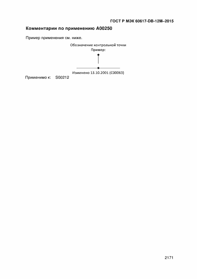 Страница 2176 ГОСТ Р МЭК 60617-DB-12M-2015