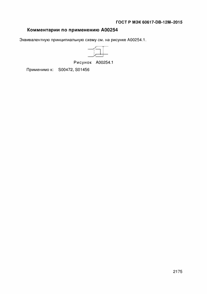 Страница 2180 ГОСТ Р МЭК 60617-DB-12M-2015