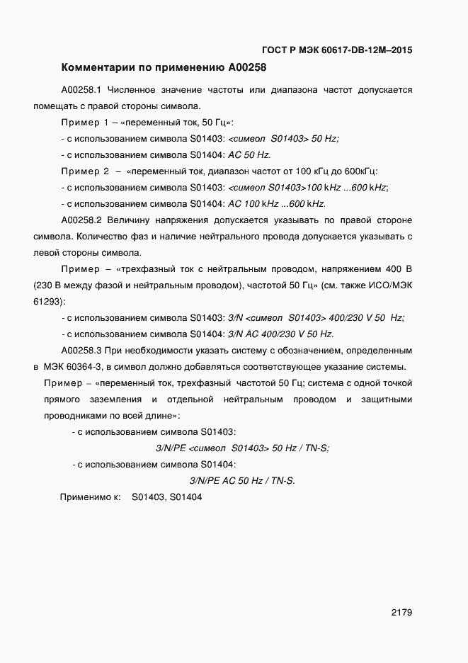 Страница 2184 ГОСТ Р МЭК 60617-DB-12M-2015