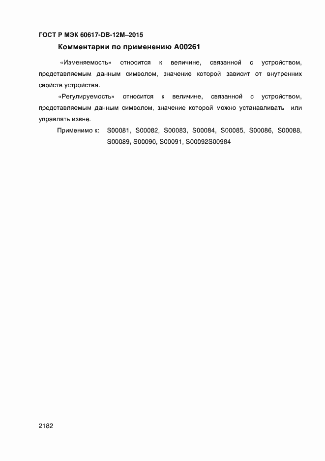 Страница 2187 ГОСТ Р МЭК 60617-DB-12M-2015