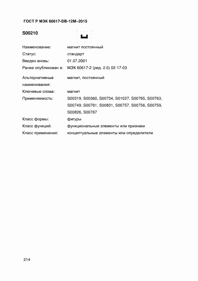 Страница 219 ГОСТ Р МЭК 60617-DB-12M-2015