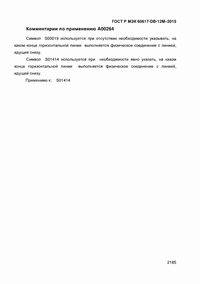 Страница 2190 ГОСТ Р МЭК 60617-DB-12M-2015