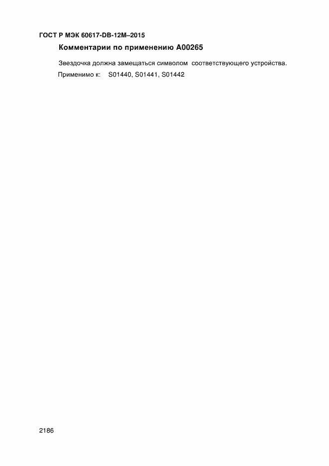 Страница 2191 ГОСТ Р МЭК 60617-DB-12M-2015