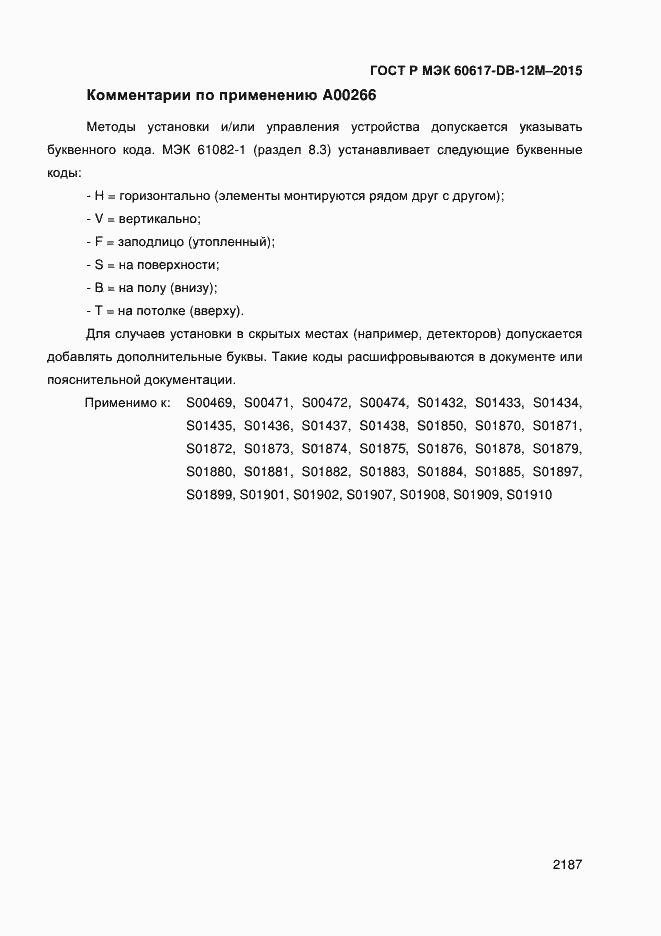 Страница 2192 ГОСТ Р МЭК 60617-DB-12M-2015