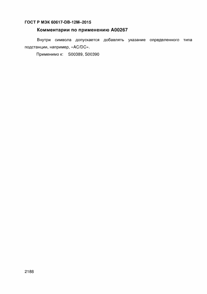 Страница 2193 ГОСТ Р МЭК 60617-DB-12M-2015