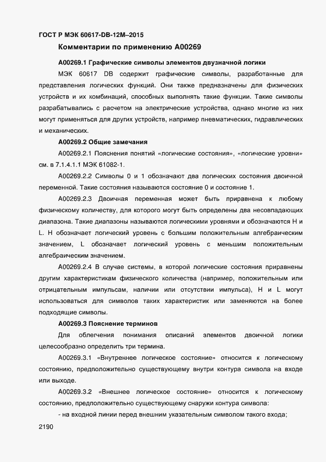 Страница 2195 ГОСТ Р МЭК 60617-DB-12M-2015