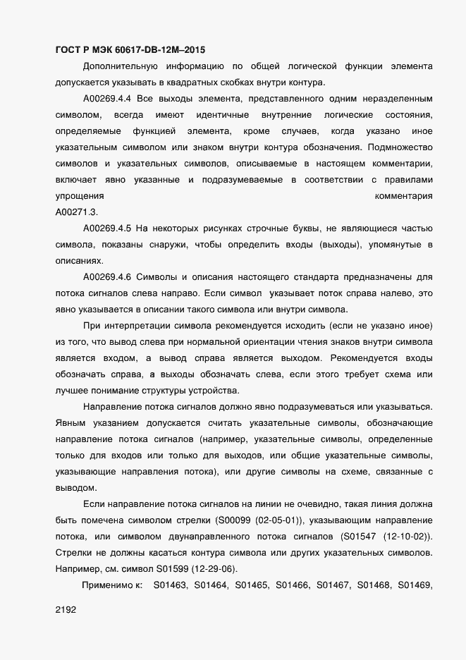 Страница 2197 ГОСТ Р МЭК 60617-DB-12M-2015