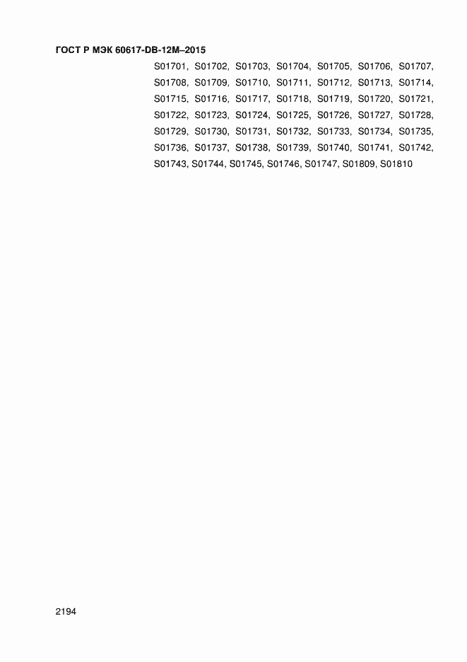 Страница 2199 ГОСТ Р МЭК 60617-DB-12M-2015