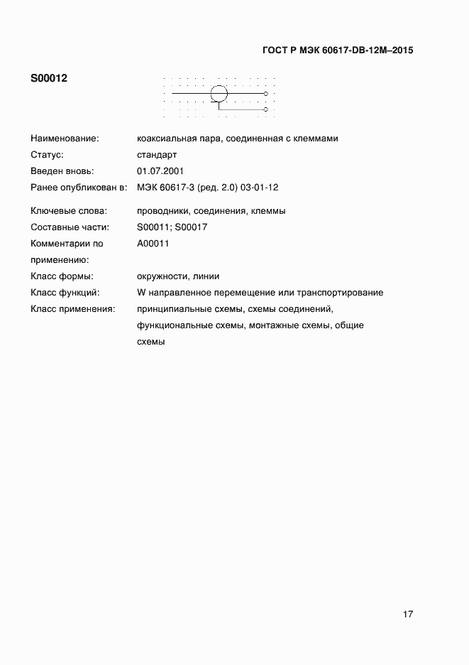 Страница 22 ГОСТ Р МЭК 60617-DB-12M-2015