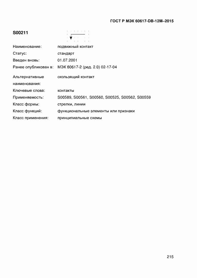 Страница 220 ГОСТ Р МЭК 60617-DB-12M-2015