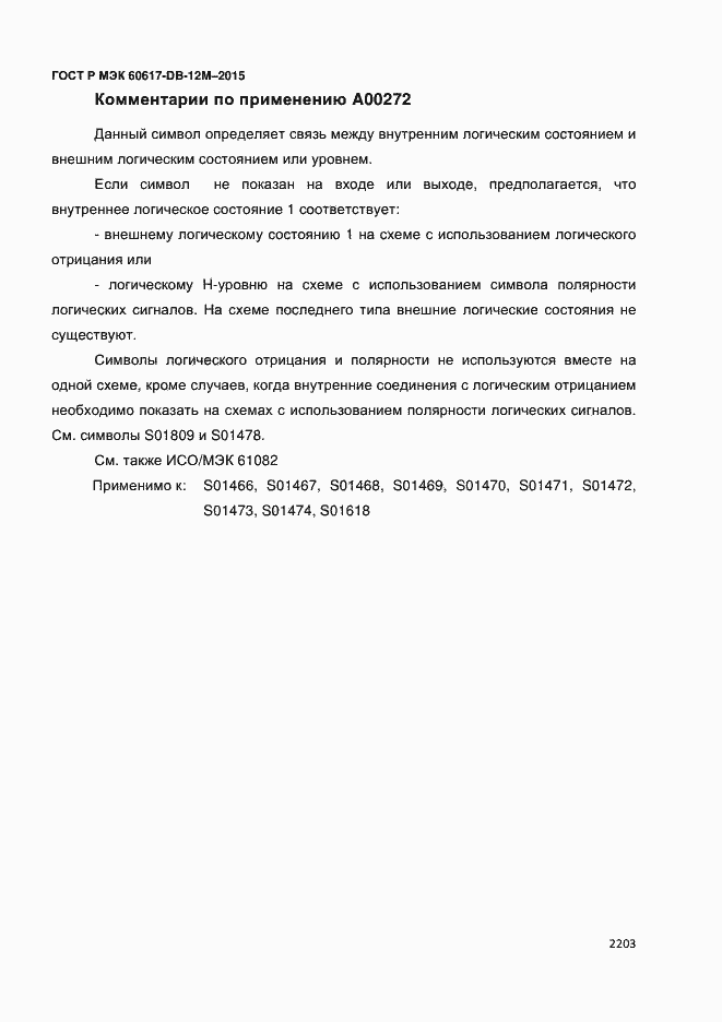 Страница 2208 ГОСТ Р МЭК 60617-DB-12M-2015