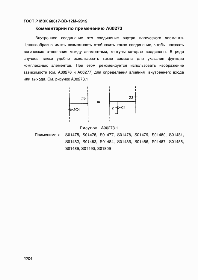 Страница 2209 ГОСТ Р МЭК 60617-DB-12M-2015