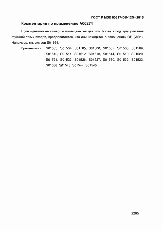 Страница 2210 ГОСТ Р МЭК 60617-DB-12M-2015