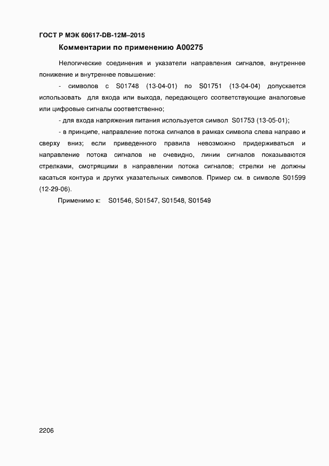Страница 2211 ГОСТ Р МЭК 60617-DB-12M-2015