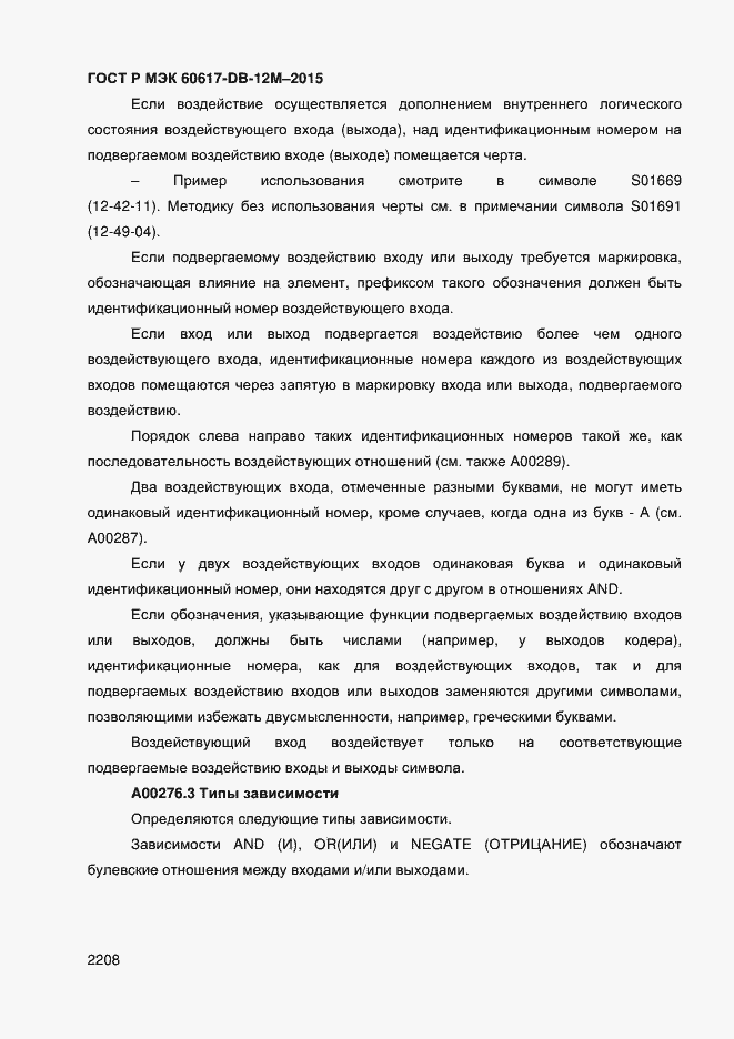 Страница 2213 ГОСТ Р МЭК 60617-DB-12M-2015