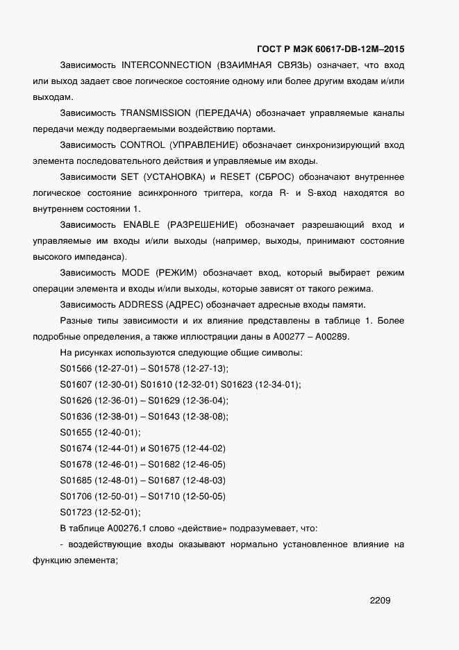 Страница 2214 ГОСТ Р МЭК 60617-DB-12M-2015