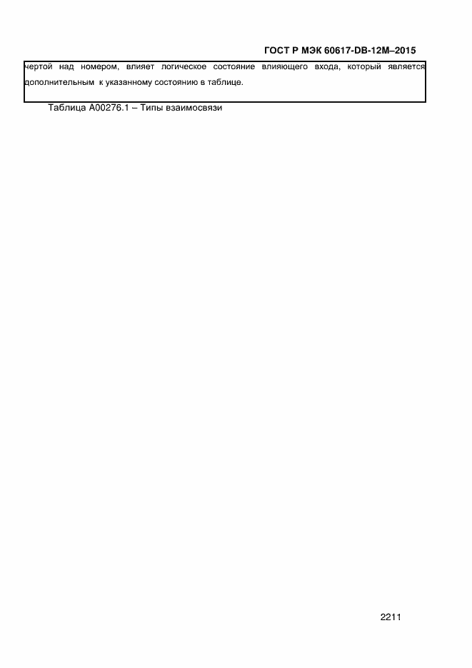 Страница 2216 ГОСТ Р МЭК 60617-DB-12M-2015