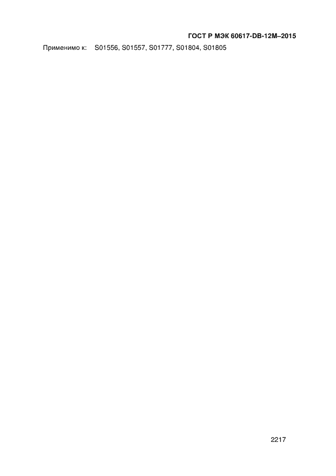 Страница 2222 ГОСТ Р МЭК 60617-DB-12M-2015