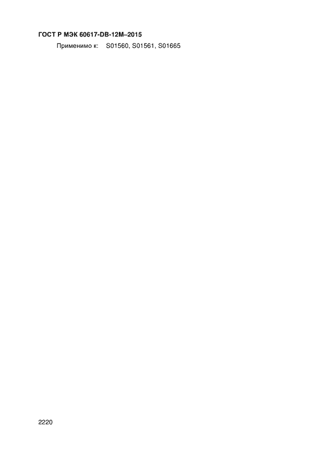 Страница 2225 ГОСТ Р МЭК 60617-DB-12M-2015