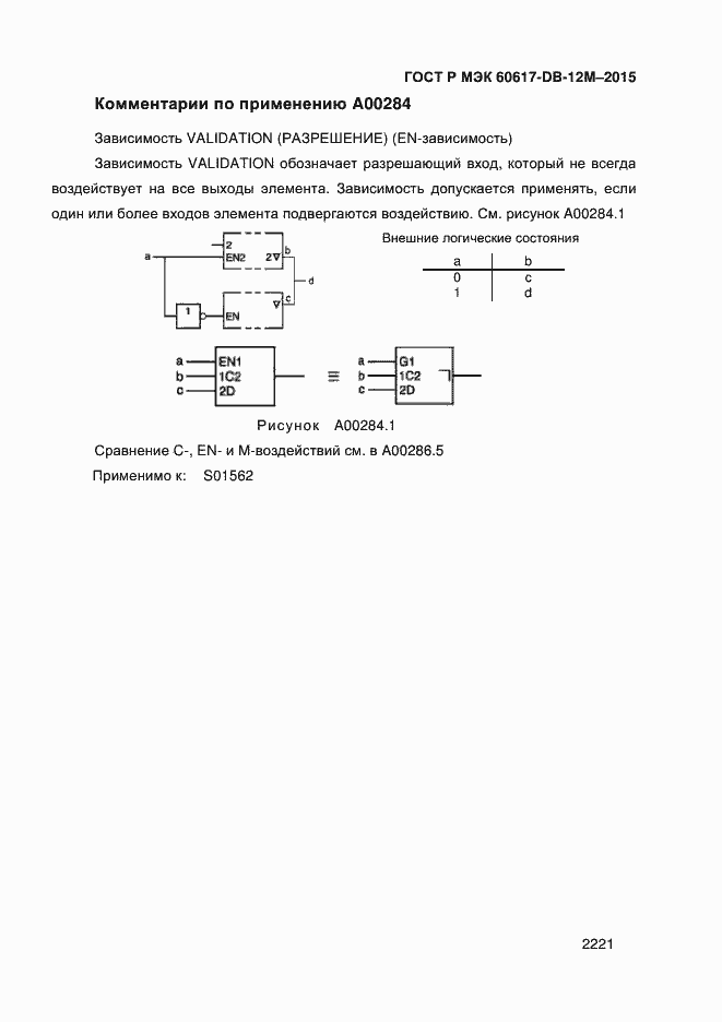 Страница 2226 ГОСТ Р МЭК 60617-DB-12M-2015