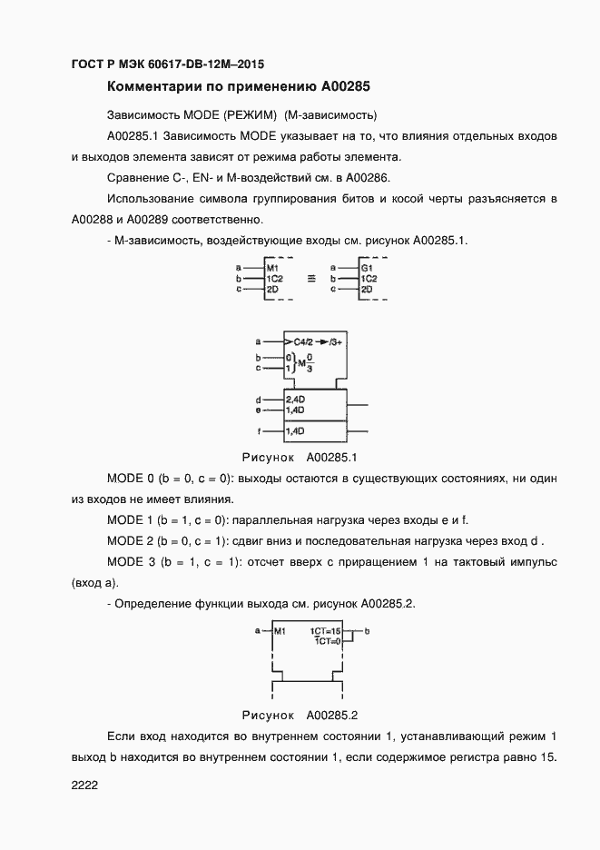 Страница 2227 ГОСТ Р МЭК 60617-DB-12M-2015