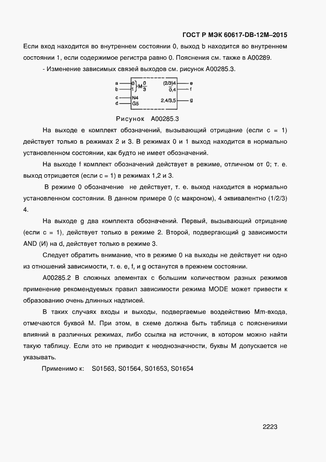 Страница 2228 ГОСТ Р МЭК 60617-DB-12M-2015