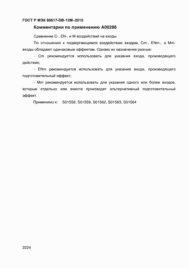 Страница 2229 ГОСТ Р МЭК 60617-DB-12M-2015