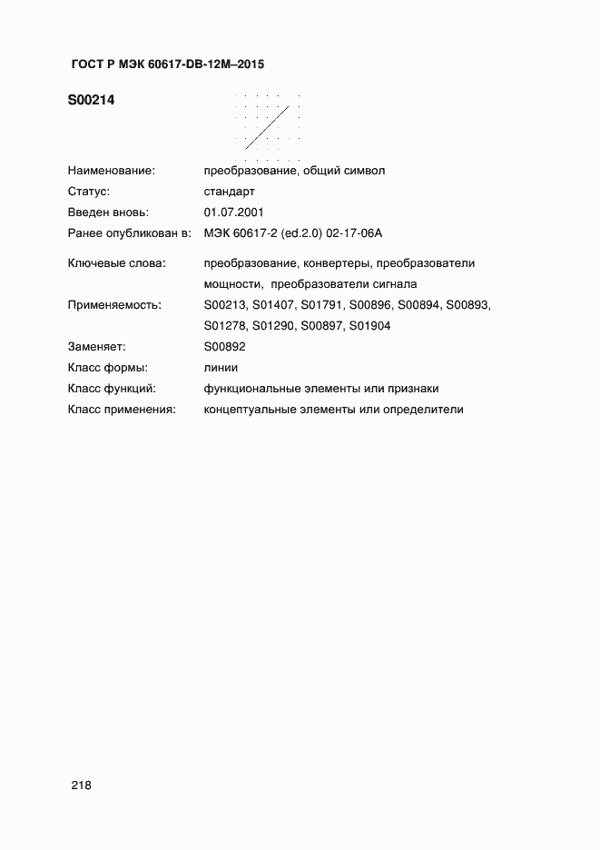 Страница 223 ГОСТ Р МЭК 60617-DB-12M-2015