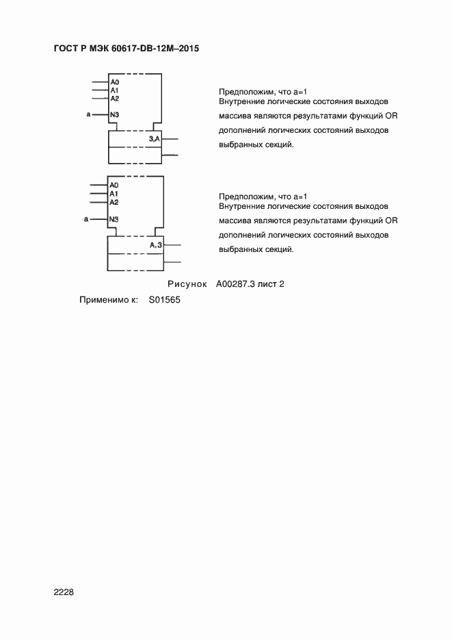 Страница 2233 ГОСТ Р МЭК 60617-DB-12M-2015