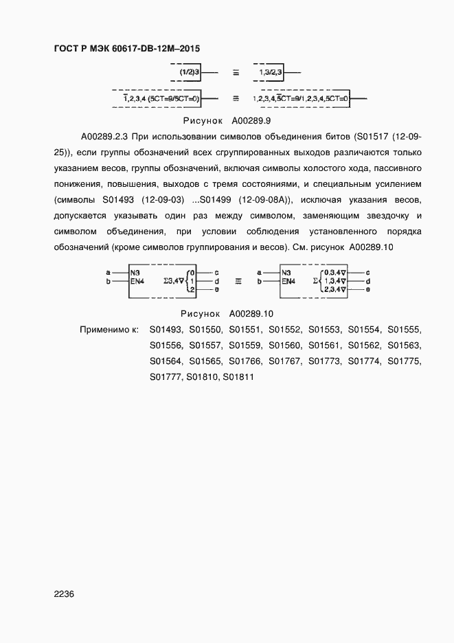 Страница 2241 ГОСТ Р МЭК 60617-DB-12M-2015
